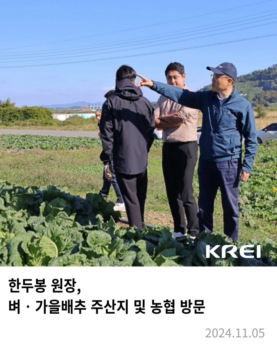 벼 및 가을배추 주산지 방문