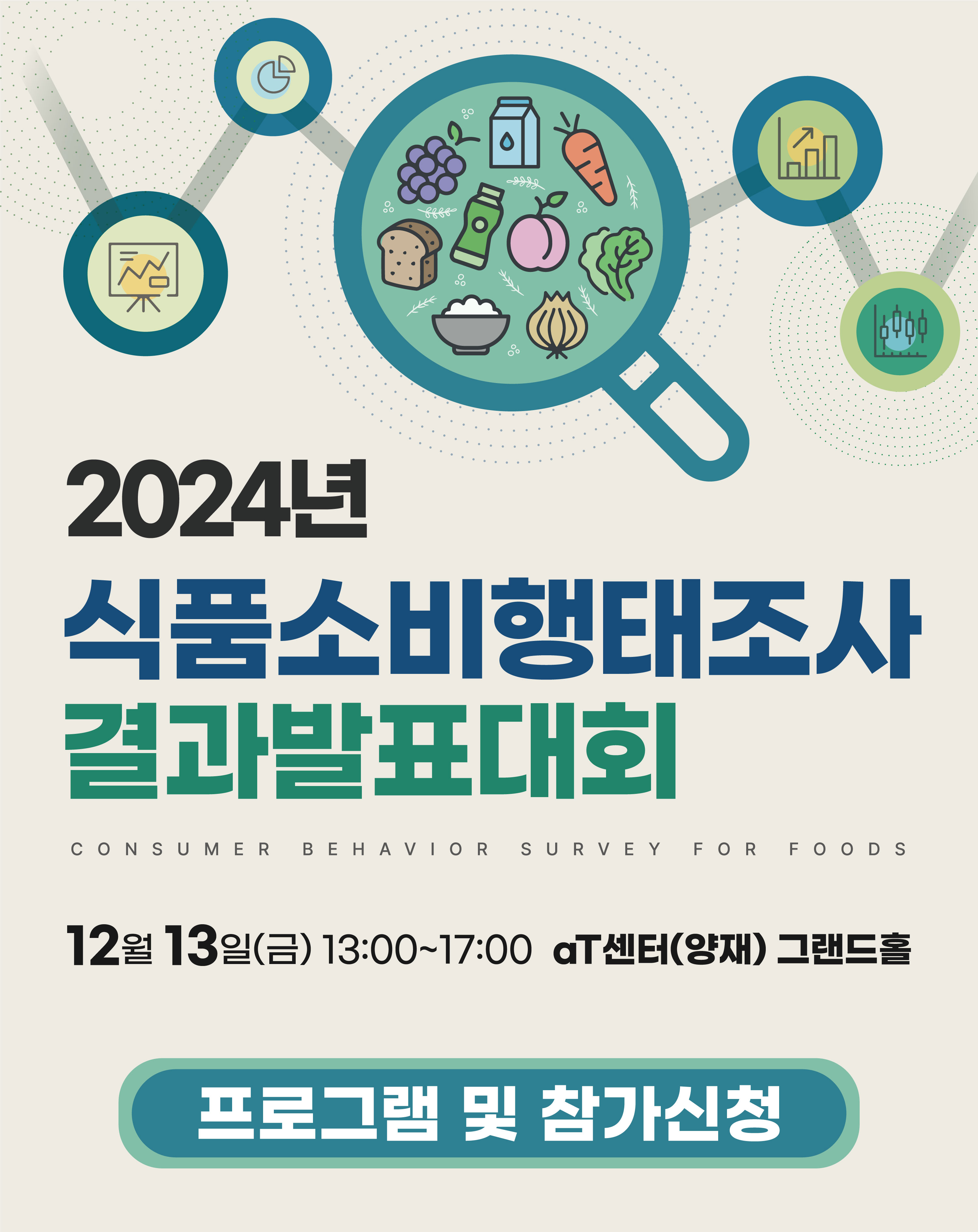 2024 식품소비행태조사 결과발표대회